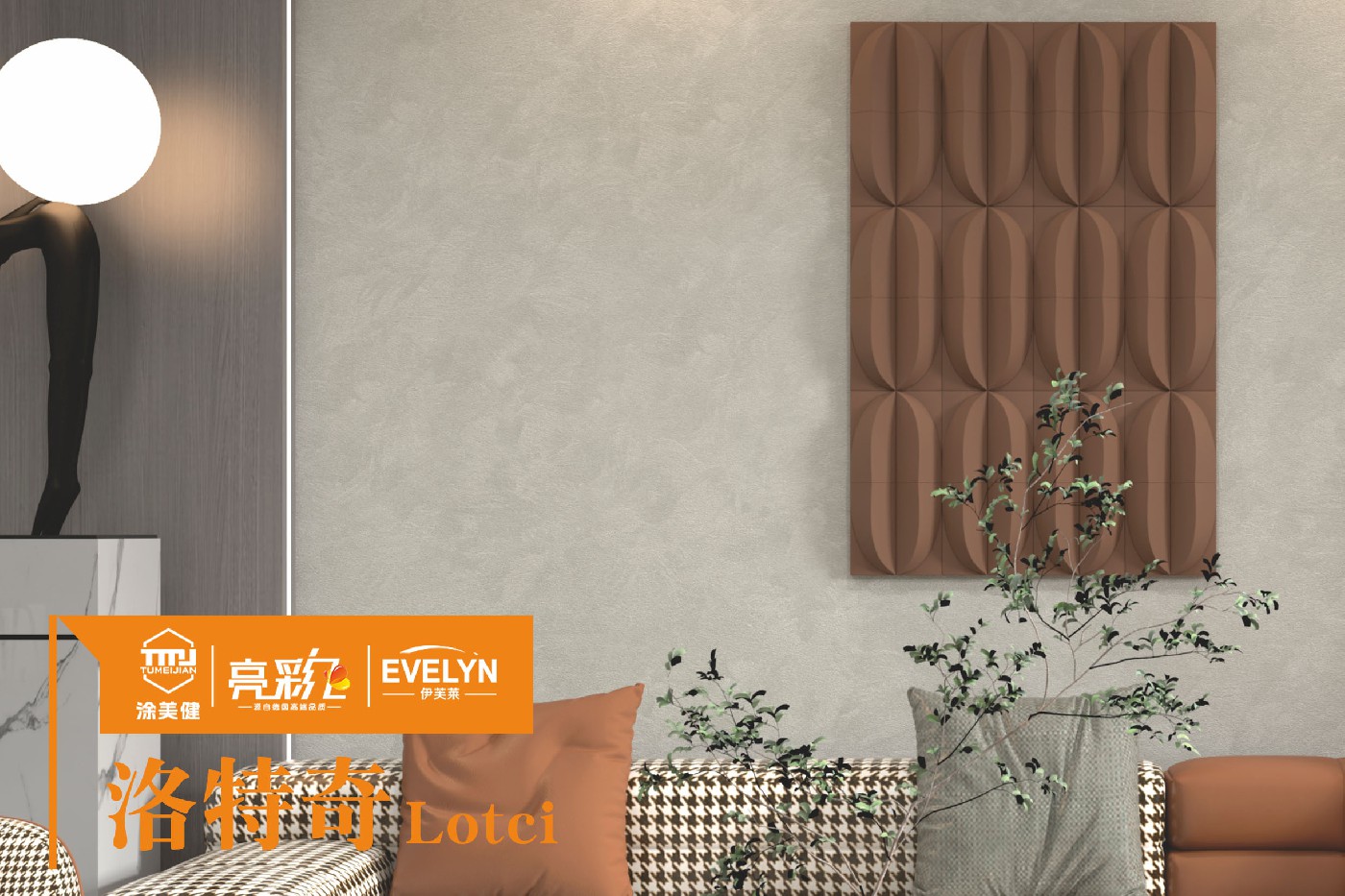 選擇適合自己的藝術(shù)涂料時 涂美健可以考慮以下幾個方面